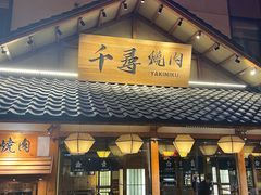 -千寻烧肉(政务区店)