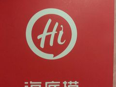 -海底捞火锅(关山保利店)