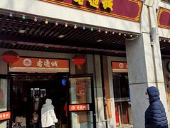 -老通城豆皮大王(吉庆街店)