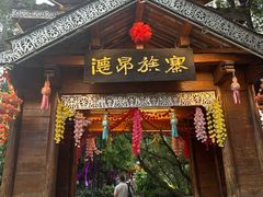 -云南民族村