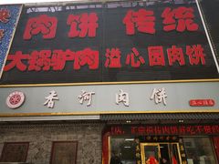 -溢心园香河肉饼总店