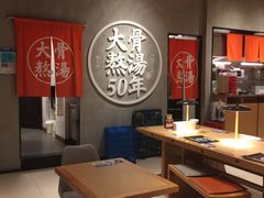 -味千拉面(上海松江二店)
