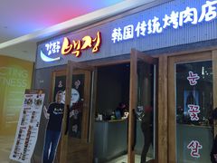 -姜虎东白丁烤肉(虹桥天地店)