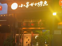 -小舅母子烤鱼(天生城店)