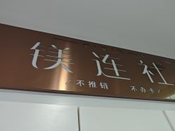 -镁连社·美联社