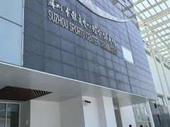 -苏州市体育中心-乒乓球羽毛球馆
