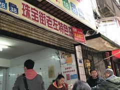门面-珠宝街老左杂酱面馆