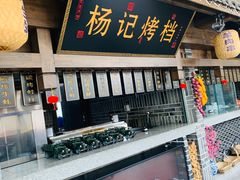 门面-杨记隆府(白象街店)