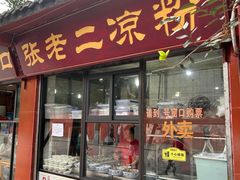 -洞子口张老二凉粉(文殊院店)