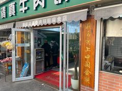 门面-草桥清真牛肉锅贴扁食店