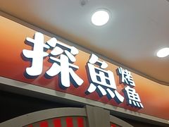 -探鱼·鲜青椒爽麻烤鱼(正佳广场店)