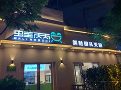 门面-蛙两只美蛙鱼头火锅(恒茂店)