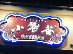 -小饕荟雅安贡椒鱼鲜馆(广福桥店)