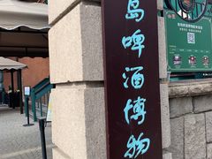 -青岛啤酒博物馆