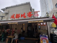 -成都吃客(奎星楼店)