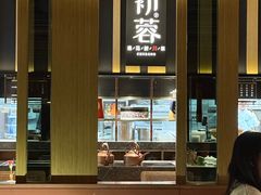 -初蓉丨遇见新川菜(亲贤街荣耀店)