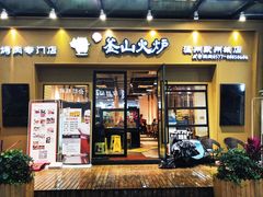 门面-釜山火炉韩式炭火烤肉(欧洲城店)