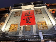 -盟重烧烤(高正街店)