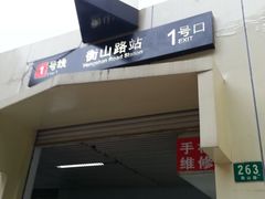 -衡山路(地铁站)