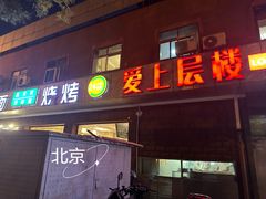 -爱上层楼咖啡馆(为公桥店)