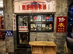-劈柴院