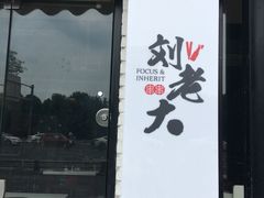 -水碾河刘老大串串香(水碾河路店)