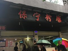-保宁粉馆(新村路店)