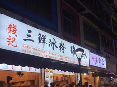 门面-钱记三鲜冰粉
