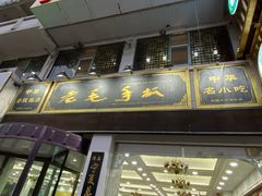 门面-老毛手抓·盐池滩羊非遗手抓(宁夏总店)