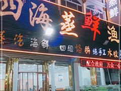 门面-四海鲜渔家菜(黄金海岸店)