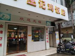 门面-巫记鸡饭店
