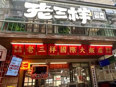 -老三样·旧食新味(船山路店)