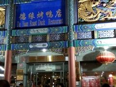 -德缘烤鸭店(大栅栏店)