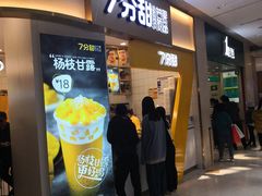 门面-7分甜(圆融广场店)
