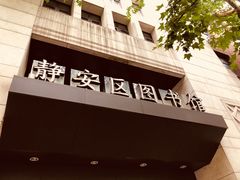-上海市静安区图书馆(新闸路馆)