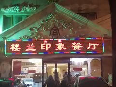 门面-楼兰印象(朝外店)