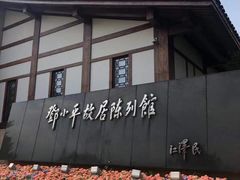 -邓小平故里