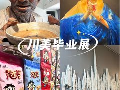 -四川美术学院美术馆