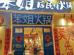 -笨姐居民楼火锅(凤凰岗店)