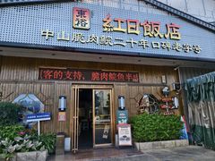-红日饭店(裕隆三路店)