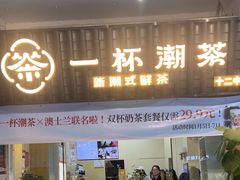 -一杯潮茶·专注潮汕茶饮(十二中创始店)