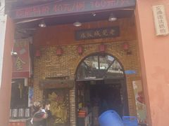-禄源公·老莞诚饭店