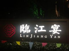 门面-临江宴(陆家嘴店)