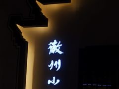 门面-徽州小镇(高新店)