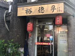 门面-裕德孚·非遗手切涮羊肉(东直门内大街店)