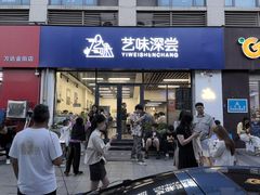 -艺味深尝(云锦路店)