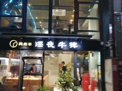 门面-两点半深夜牛排(斗西路店)