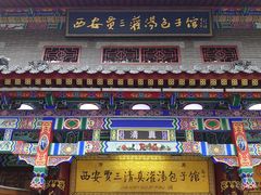 门面-西安贾三灌汤包·回坊小吃·清真炒菜(北院门总店)