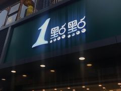 门面-1点点(清湖地铁店)