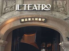 -IL TEATRO 精品意大利餐厅